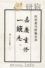 嘉庆重修一统志 6 卷108-121 1984 PDF电子版封面 清仁宗敕撰