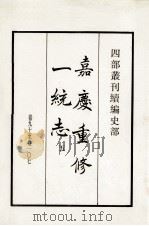 嘉庆重修一统志  5  卷90-107   1984  PDF电子版封面    清仁宗敕撰 