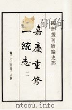 嘉庆重修一统志 11 卷173-184 1984 PDF电子版封面 清仁宗敕撰