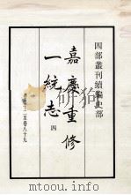 嘉庆重修一统志 4 卷72-89 1984 PDF电子版封面 清仁宗敕撰