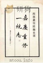 嘉庆重修一统志 3 卷55-71 1984 PDF电子版封面 清仁宗敕撰