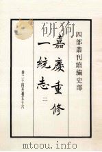 嘉庆重修一统志 2 卷24-56 1984 PDF电子版封面 清仁宗赦撰