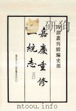 嘉庆重修一统志 30 卷532-560 1984 PDF电子版封面 清仁宗敕撰