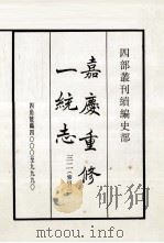 嘉庆重修一统志 32 索引2 1984 PDF电子版封面 清仁宗敕撰
