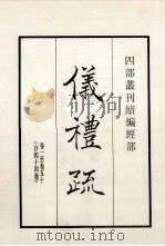 仪礼疏  卷1至50  存44卷（1984 PDF版）