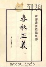 春秋正义 1 卷1至卷18 1984 PDF电子版封面 (唐)孔颍达等撰