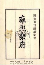 康乐乐府 1 卷1-5 1985 PDF电子版封面 明郭勋辑