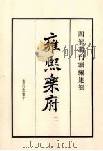 康熙乐府 2 卷6-10 1985 PDF电子版封面 明郭勋辑