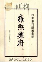 康熙乐府 3 卷11-15 1985 PDF电子版封面 明郭勋辑