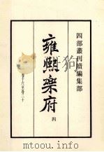 康熙乐府 4 卷16-20 1985 PDF电子版封面 明郭勋辑