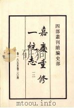嘉庆重修一统志 12 卷185-204 1984 PDF电子版封面 清仁宗敕撰
