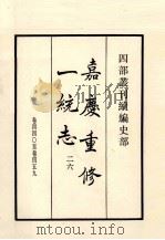 嘉庆重修一统志 26 卷440-459 1984 PDF电子版封面 清仁宗敕撰