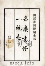 嘉庆重修一统志一 目录2 卷1-23 1984 PDF电子版封面 清仁宗敕撰