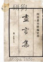 尽言集  卷1至卷13（1984 PDF版）