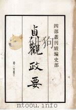贞观政要 卷1至卷10 1984 PDF电子版封面 (唐)吴兢撰