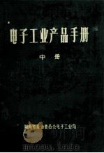 电子工业产品手册  中（1974 PDF版）