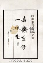 嘉庆重修一统志 20 卷322-333 1984 PDF电子版封面 清仁宗敕撰