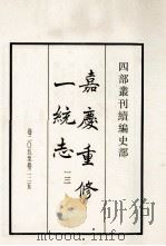 嘉庆重修一统志  13  卷205-225（1984 PDF版）