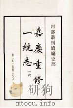 嘉庆重修一统志 16 卷251-280 1984 PDF电子版封面 清仁宗赦撰