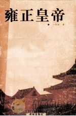 雍正皇帝  下（1999 PDF版）