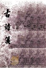 古诗笺  上（1980 PDF版）