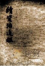 续资治通鉴 第2册 1957 PDF电子版封面 11018160 毕沅编著
