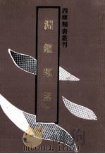 四库类书丛刊 渊鉴类函 10 1992 PDF电子版封面 753251062X (清)张英,王士祯等撰