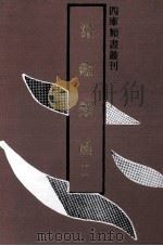 渊鉴类函 11 1992 PDF电子版封面 753251062X 张英,王士祯等撰