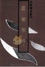 渊鉴类函  8   1992  PDF电子版封面  753251062X  张英，王士祯等撰 