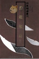 渊鉴类函 12 1992 PDF电子版封面 753251062X 张瑛,王士祯等撰