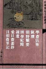 学斋占毕 外六种 1992 PDF电子版封面 753251319X (宋)史绳祖撰