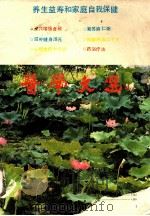 养生益寿和家庭自我保健（1990.12 PDF版）