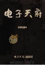 电子天府1991年合订本（1991 PDF版）