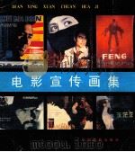 电影宣传画集（1986 PDF版）