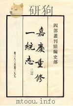 嘉庆重修一统志  23  卷383-399（1984 PDF版）