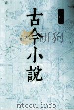 古今小说  上（1987 PDF版）