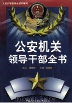 公安机关领导干部全书  上（1998 PDF版）