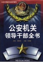 公安机关领导干部全书 下 1998 PDF电子版封面 7810591606 刘尚煜主编