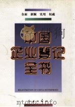 中国企业登记全书（1997 PDF版）