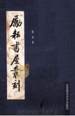 励耘书屋丛刻  中   1982  PDF电子版封面    陈垣著 