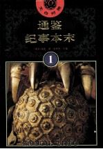 文白对照  通鉴纪事本末  1（1994 PDF版）