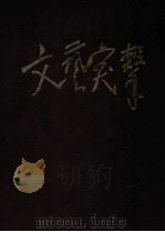 文艺突击  新1卷  第1期（1938 PDF版）