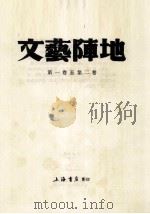 文艺阵地（1983 PDF版）