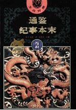 文白对照 通鉴纪事本末 2 1994 PDF电子版封面 (南宋)袁枢撰;杨寄林主编