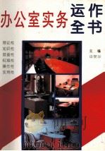 办公室实务运作全书（1995 PDF版）