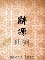 辞源  修订本  第3册（1982 PDF版）