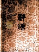 辞源修订本第4册（1983 PDF版）