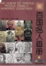 百国名人画册  上（1996 PDF版）