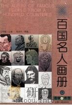 百国名人画册  哲学·思想  下（1996 PDF版）