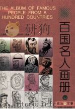 百国名人画册  政治·军事  下（1996 PDF版）